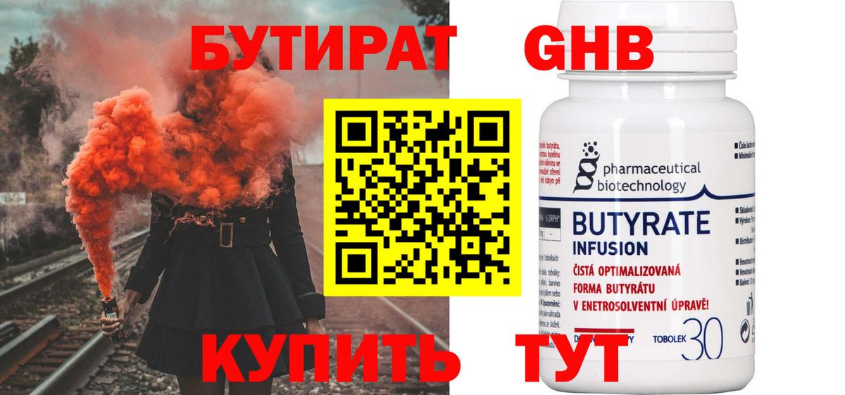 Бутират оксибутират Черкесск